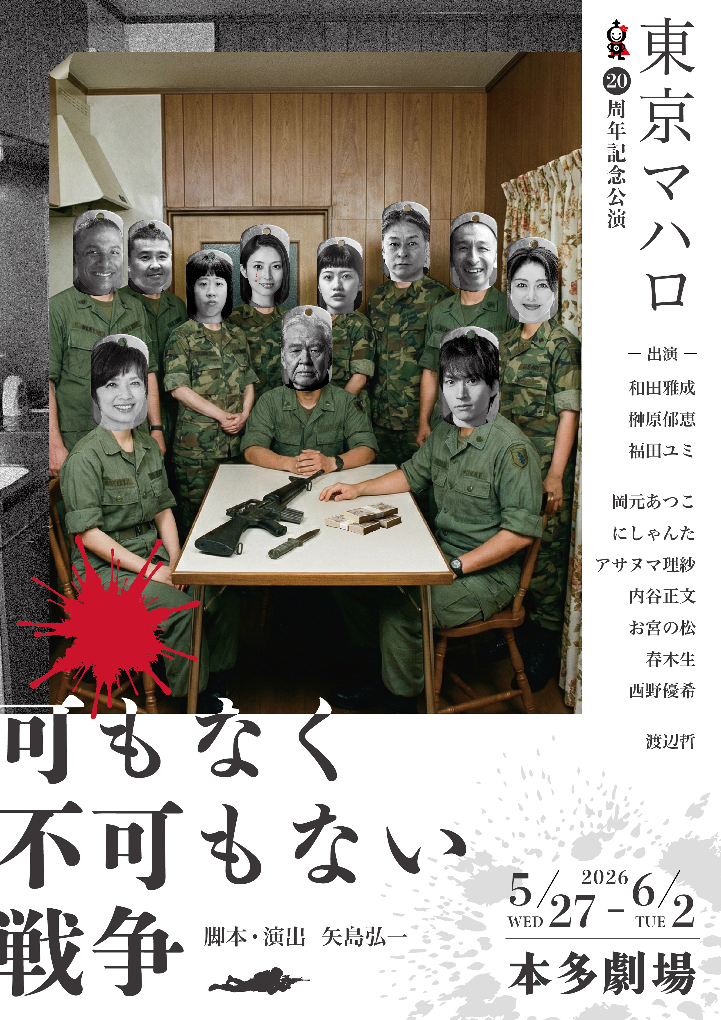 20周年記念公演